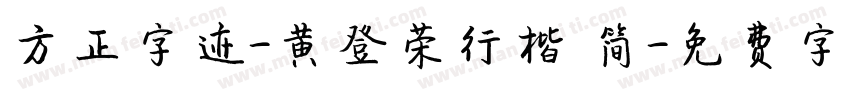 方正字迹-黄登荣行楷 简字体转换